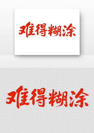 毛笔字难得糊涂 毛笔字难得糊涂