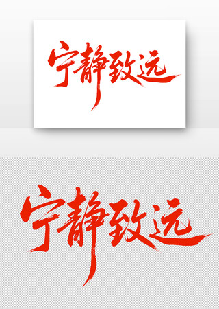 毛笔字宁静致远 毛笔字宁静致远