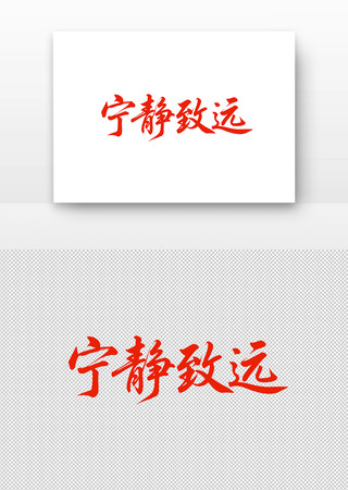 毛笔字宁静致远 毛笔字宁静致远