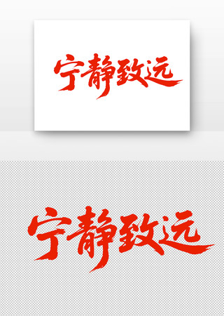 毛笔字宁静致远 毛笔字宁静致远