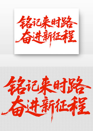 铭记来时路奋进新征程党建毛笔字 铭记来时路奋进新征程党建毛笔字