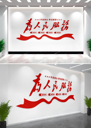 为人民服务党建文化墙标语