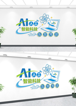 AI人工智能科技宣传墙 AI人工智能科技宣传墙