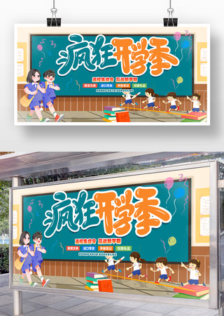 疯狂开学季活动促销展板设计 PSD