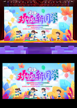 欢迎新同学开学季舞台活动背景展板 PSD