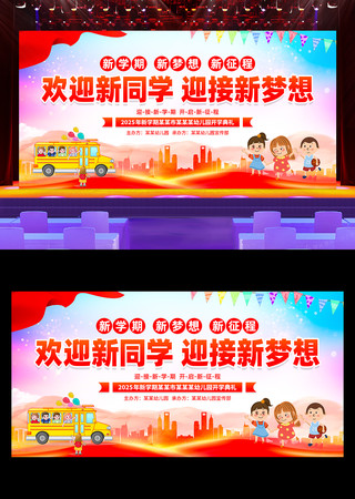 欢迎新同学幼儿园开学季活动舞台背景 PSD