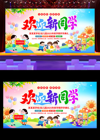 欢迎新同学幼儿园开学季开学典礼舞台背景 PSD