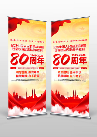 纪念中国人民抗日战争胜利80周年易拉宝 纪念中国人民抗日战争胜利80周年易拉宝