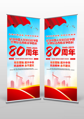 纪念中国人民抗日战争胜利80周年易拉宝 纪念中国人民抗日战争胜利80周年易拉宝
