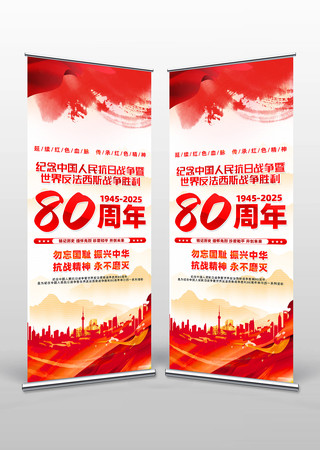 纪念中国人民抗日战争胜利80周年易拉宝 纪念中国人民抗日战争胜利80周年易拉宝