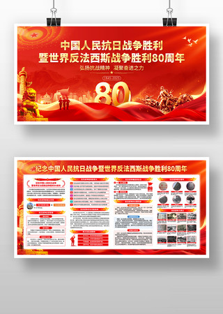 纪念中国人民抗日战争胜利80周年展板 纪念中国人民抗日战争胜利80周年展板