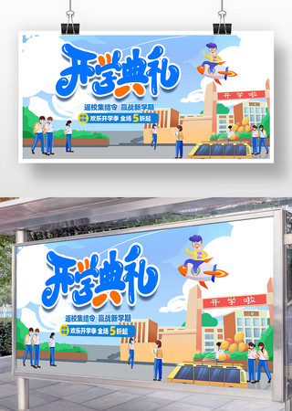开学典礼开学季活动促销展板设计 PSD