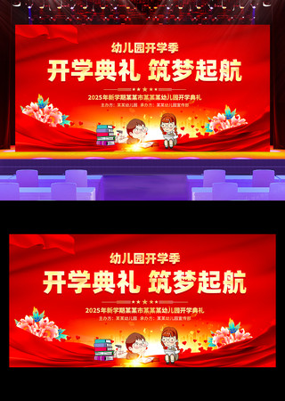 开学典礼梦想起航幼儿园开学季活动舞台背景 PSD