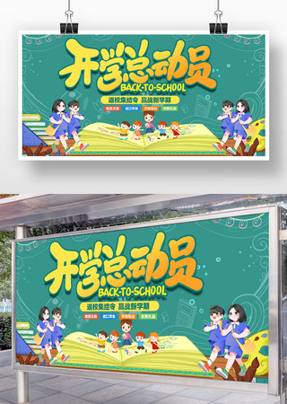 开学总动员开学季活动促销展板设计 PSD
