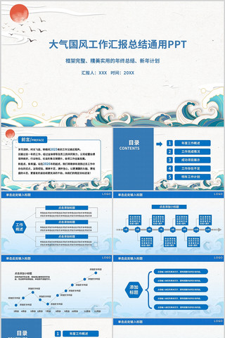 蓝色大气国风商务办公工作通用PPT