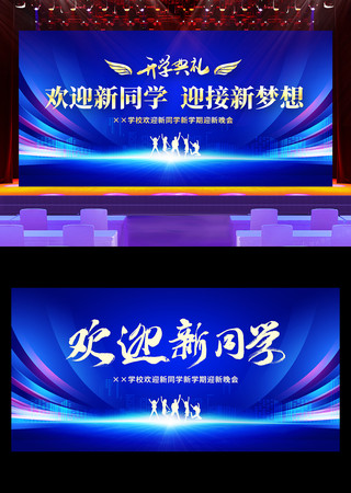 蓝色大气欢迎新同学开学典礼舞台背景展板 PSD