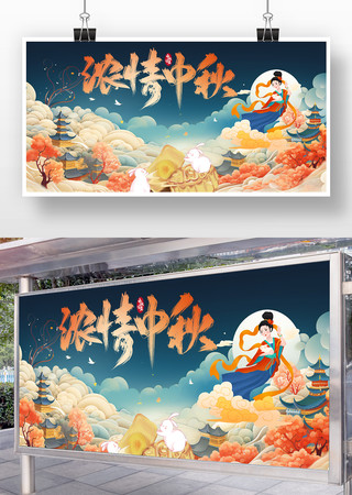浓情中秋中秋节海报 浓情中秋中秋节海报