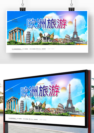 欧洲宣传海报