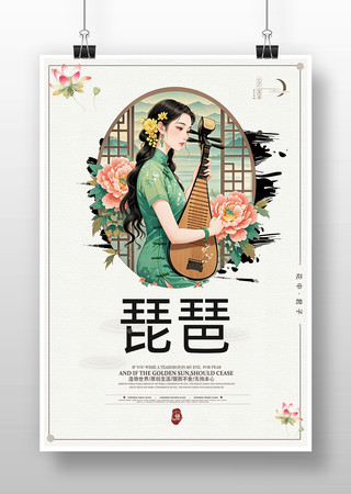 琵琶文化宣传海报