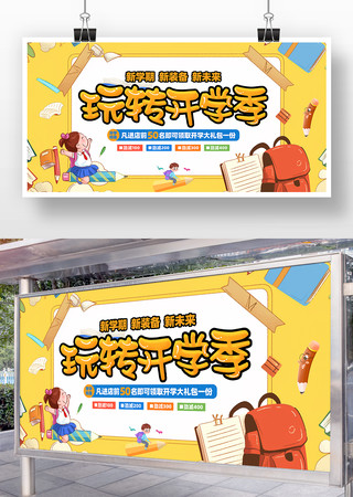 玩转开学季活动促销宣传展板设计 PSD
