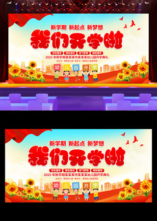 我们开学啦幼儿园开学季活动舞台背景 PSD