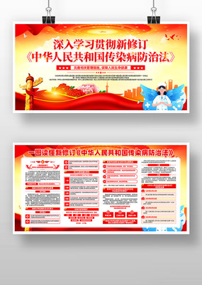 新修订中华人民共和国传染病防治法展板设计