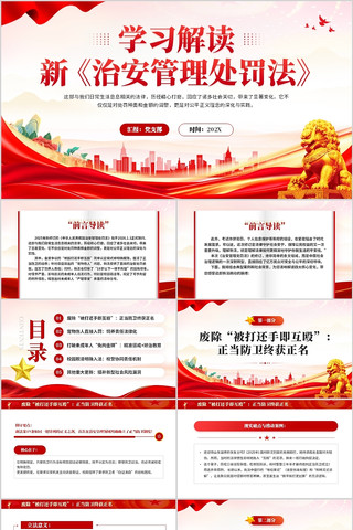 新治安管理处罚法学习解读PPT模板