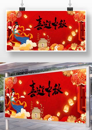 喜迎中秋中秋节舞台背景 喜迎中秋中秋节舞台背景
