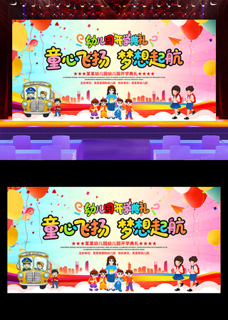 幼儿园开学典礼舞台背景展板设计 PSD