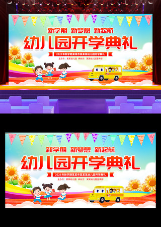 幼儿园开学季活动舞台背景设计 PSD