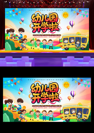 幼儿园开学季开学典礼活动晚会舞台背景设计 PSD