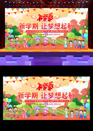 幼儿园开学季开学典礼舞台背景展板 PSD