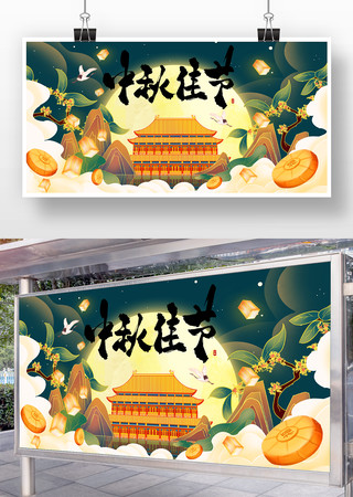 中秋佳节海报图片设计 中秋佳节海报图片设计