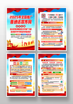 2025推广普通话宣传周挂图