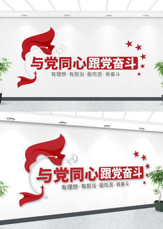 跟党奋斗与党同心文化墙设计