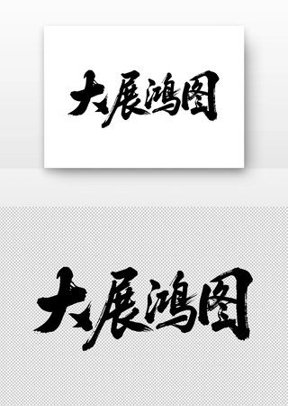黑色毛笔字大展鸿图 黑色毛笔字大展鸿图