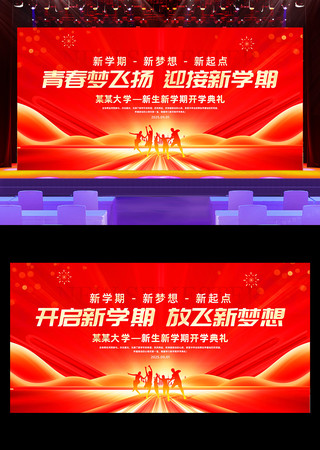 红色学校开学典礼开学季舞台背景展板 PSD
