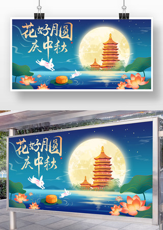 花好月圆庆中秋中秋节海报