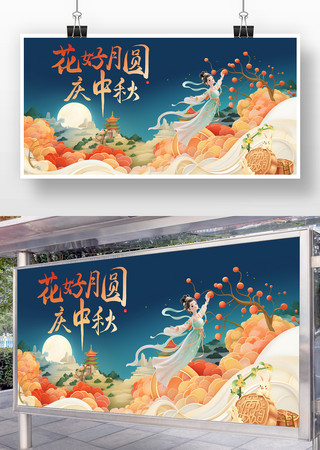 花好月圆庆中秋中秋节海报背景