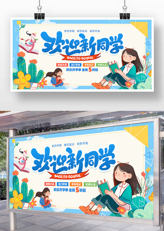 欢迎新同学开学季活动促销展板设计 PSD