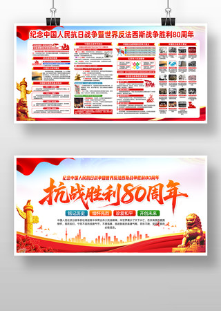 纪念中国人民抗日战争胜利80周年宣传展板 纪念中国人民抗日战争胜利80周年宣传展板