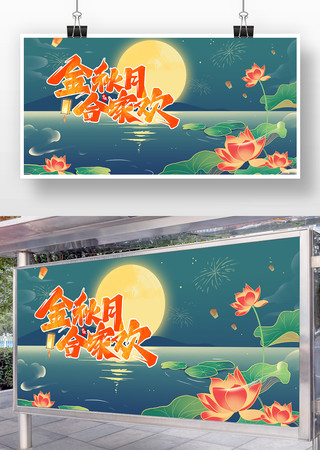 金秋月合家欢中秋节海报