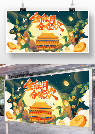 金秋月合家欢中秋节展板