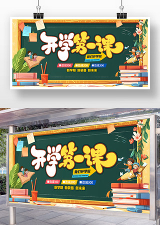 开学第一课开学季促销宣传展板 PSD