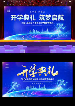蓝色大气开学典礼舞台背景展板 PSD