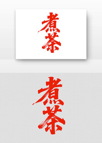 ë鷨