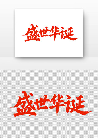 毛笔字国庆节盛世华诞 毛笔字国庆节盛世华诞