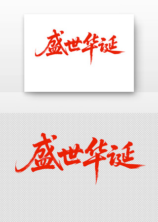 毛笔字盛世华诞 毛笔字盛世华诞