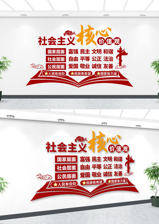 社会主义核心价值观党建文化墙 社会主义核心价值观党建文化墙