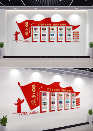十大英模党建文化墙形象墙
